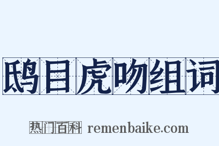 鸱目虎吻组词是什么意思的图片